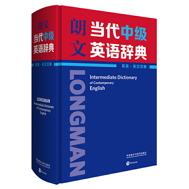 朗文当代中级英语辞典(英英.英汉双