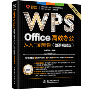 WPS Office 高效办公从入门到精通（微课视频版）wps教程书籍2023版 AI生成 办公软件自学教材 excel word ppt从入门到精通excel