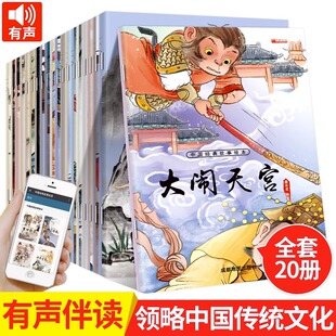 中国经典故事绘本 全20册注音版 儿童3-6-9-12岁小人书连环画中国古代神话故事小学生一年级阅读课外书 哪吒闹海大闹天宫