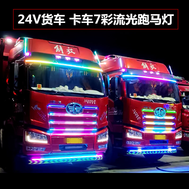 24V货车卡车改装游侠灯七彩流水跑马灯中网流光灯遮阳板装饰灯条