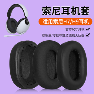 适用Sony索尼INZONE H9 H3耳机套H7 WH-G900N耳罩头戴式皮套耳机包收纳替换