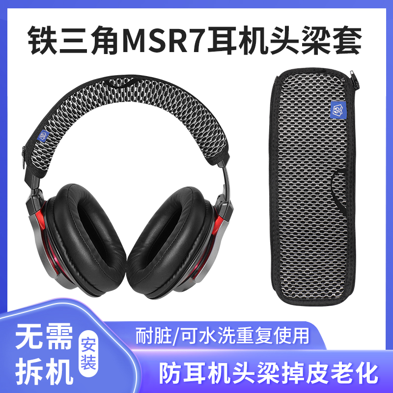 适用铁三角陌生人妻ATH-MSR7 MSR7B MSR7BT MSR7NC MSR7SE头梁保护套防掉渣替换