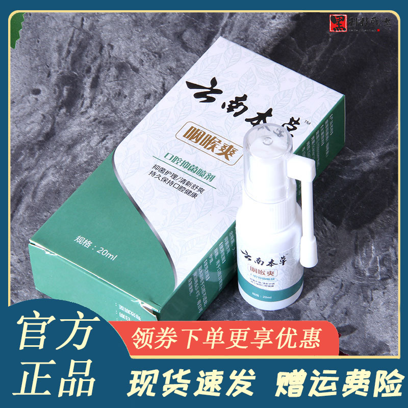云南本草咽喉爽喷剂厂家供应蜂胶咽喉舒喷剂20ml口腔抑菌喷雾
