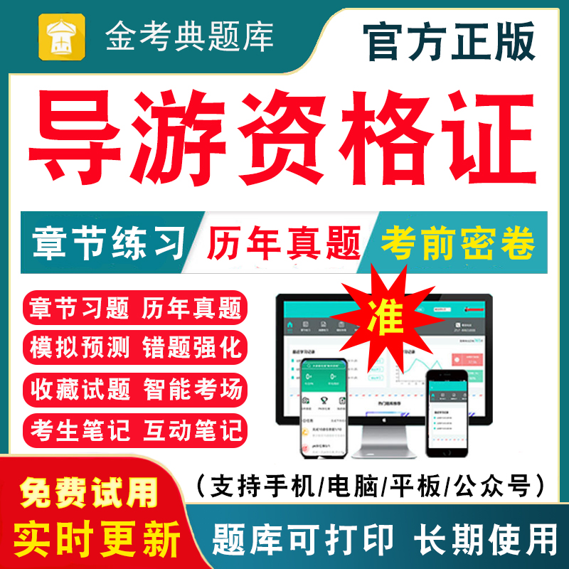 2024全国导游证资格证考试题库历年真题试卷题库电子模拟试卷刷题软件地方全国导游基础知识业务政策与法律法规导游证考试教材网课