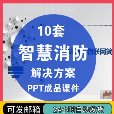 大数据智慧消防物联网解决方案PPT成品模板费在类目 畜牧/养殖物资, 畜牧/养殖设备, 赶猪器中 - 来自Buy2taobao.com提供专业的淘宝代购服务