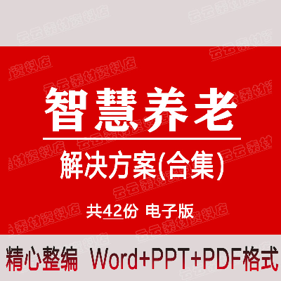 wisdom Pension Solutions Pension information platform build Combine wisdom Nursing home programmein the Livestock/Aquaculture supplies , Livestock/Farming equipment , Pig gear category - from Buy2taobao.com to provide professional Taobao agent buy service