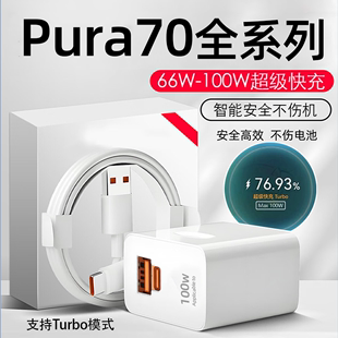 适用于华为Pura70充电器头66W快充pura70pro充电头PRO+华为pura70Ultra闪充100w瓦双口加长2米线P70充电套装