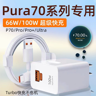 适用于华为Pura70Pro充电器头100W快充pura70pro+双口充电头华为pura70Ultra插头pura70闪充66w瓦加长线套装