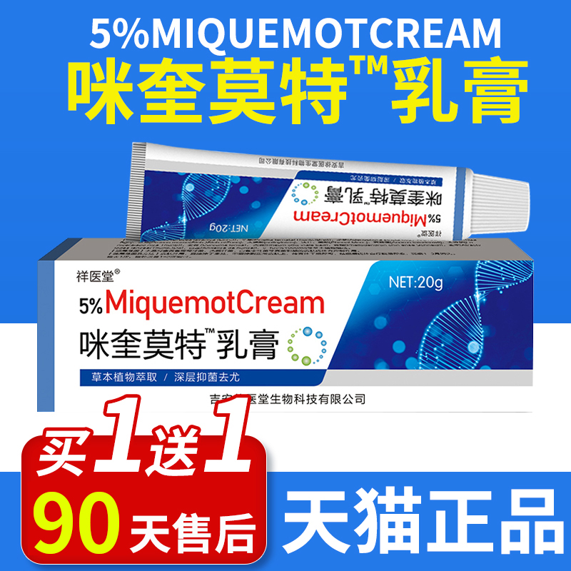 【天猫正品】%5咪奎莫特乳膏正品旗舰店皮肤外用软膏米奎莫特乳膏