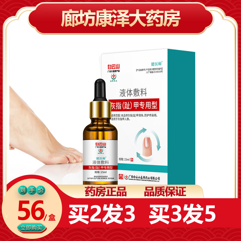 买2发3白云山灰甲液灰指趾甲专用型液体敷料灰甲护理防护液xm|msdalam kategori ubat-ubatan OTC/Peralatan perubatan/Bekalan Perancangan Keluarga, peralatan kesihatan, pembasmian kuman Penjagaan Kulit (penghapusan) - dari Buy2taobao.com untuk memberikan perkhidmatan ejen Taobao profesional membeli