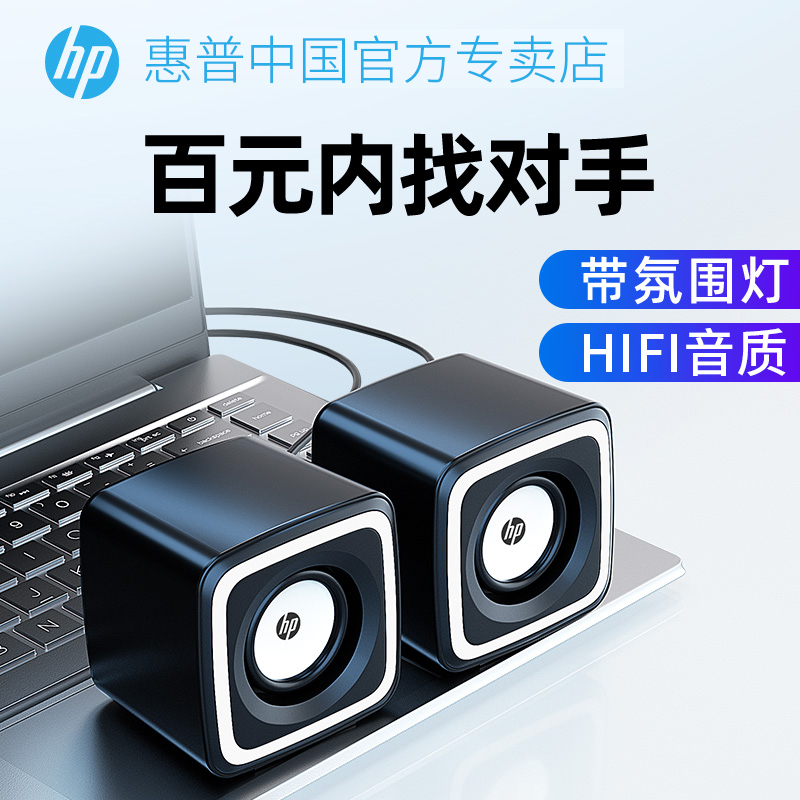 HP/惠普电脑音响台式家用小型音箱笔记本有线桌面迷你低音炮喇叭