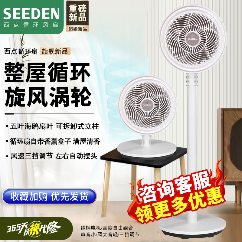 SEEDEN西点空气循环扇电风扇家