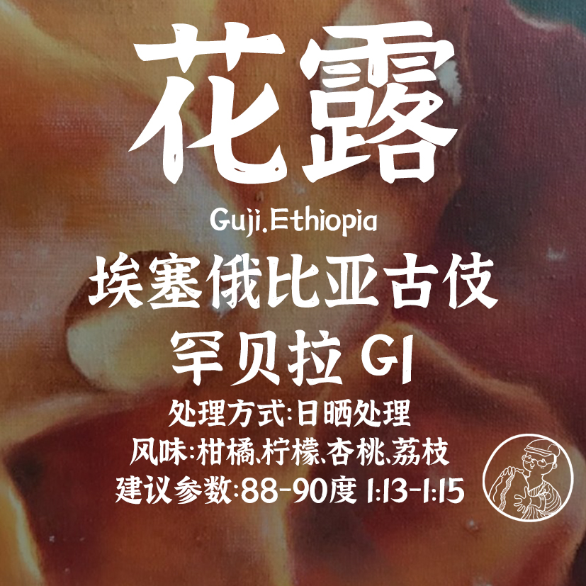 埃塞俄比亚 日晒 古伎 轻度烘焙 花露罕贝拉g1咖啡豆摸豆人200g
