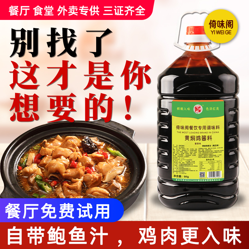 倚味阁黄焖鸡酱料商用黄焖酱汁闷专用