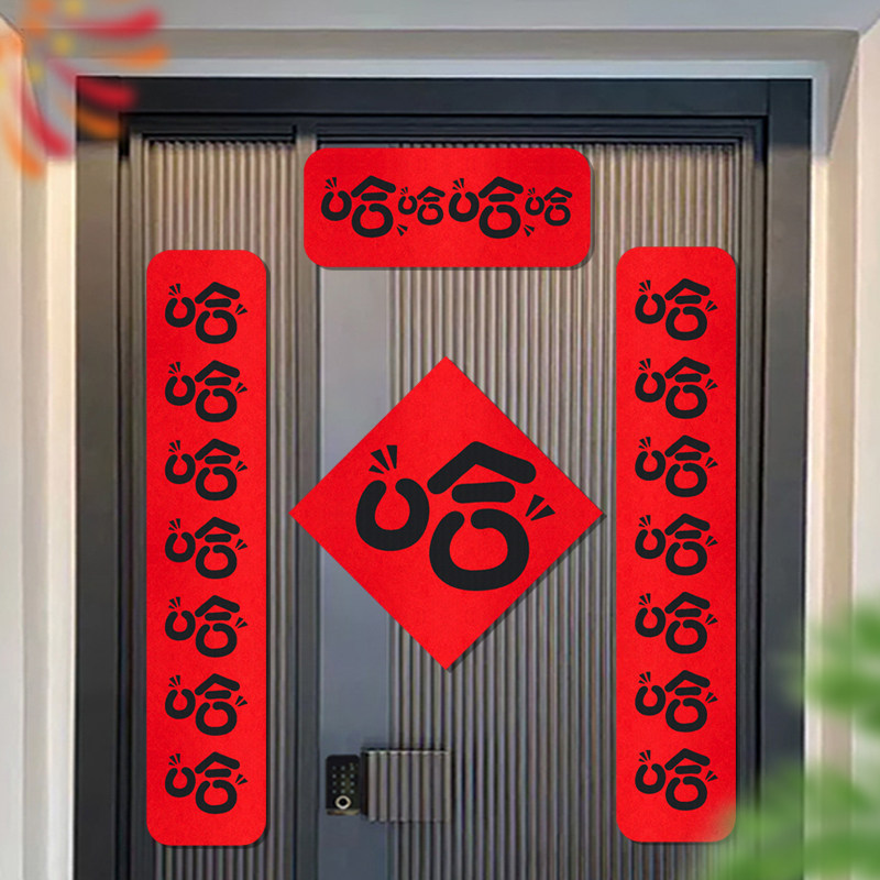 哈哈哈无纺布搞笑对联2023兔年创意抖音网红新年春联家用春节装饰