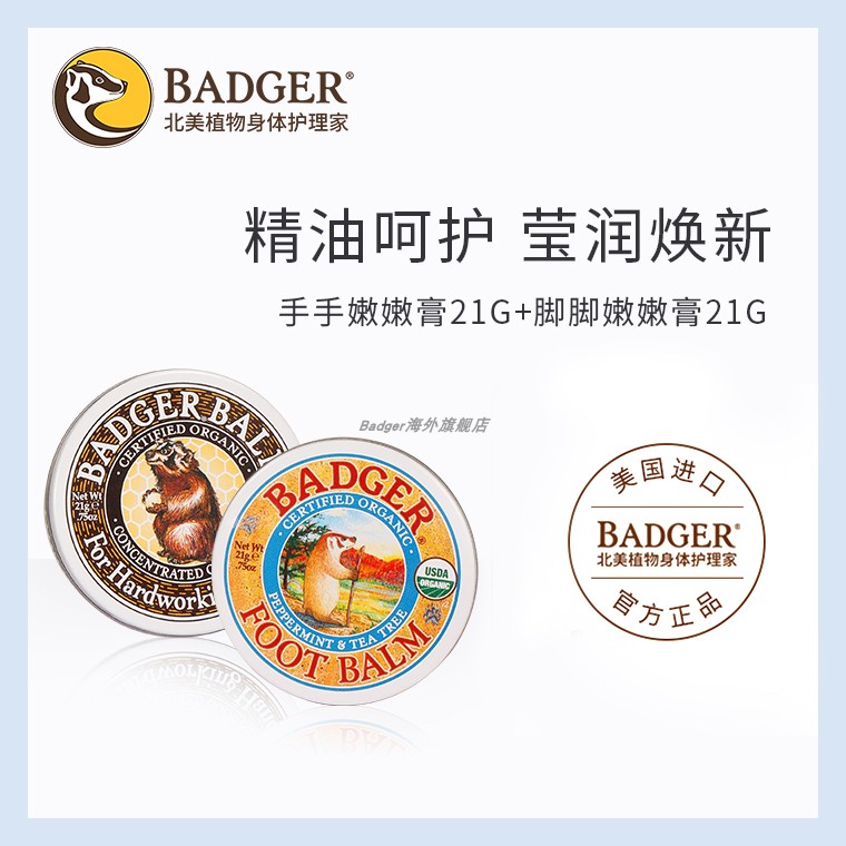 Badger手足护理套装手手嫩嫩膏21g脚脚嫩嫩膏21g护理