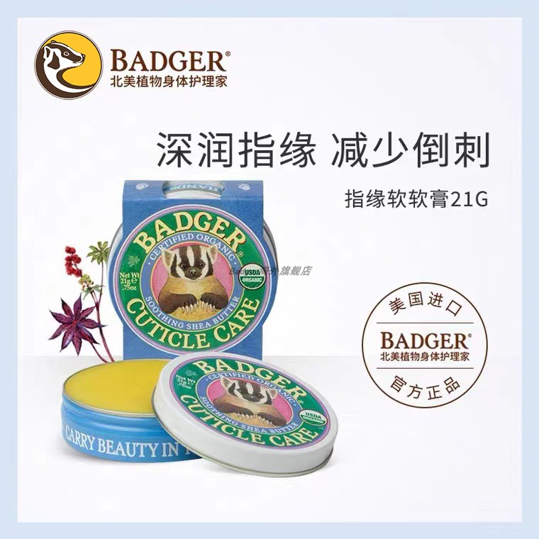 Badger 指缘软软膏倒刺油滋润指甲护理精油防干裂冻疮防指甲养护