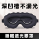 立体眼罩遮光睡眠专用女士透气不压眼睡觉学生男士午睡舒适眼罩