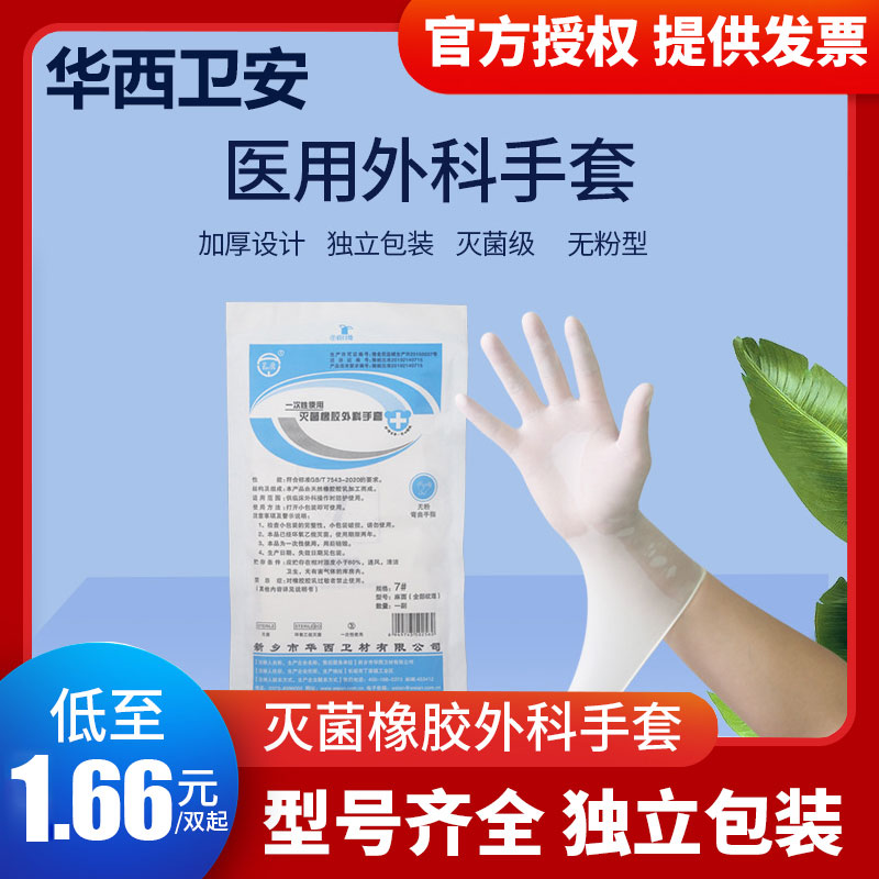 华西卫安医用橡胶外科手套一次性无菌乳胶手术室学生实验防护解剖