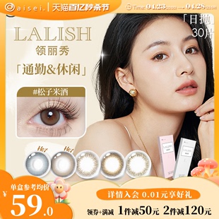 aisei爱谢LALISH领丽秀美瞳日抛10片*3盒自然混血女隐形眼镜官方