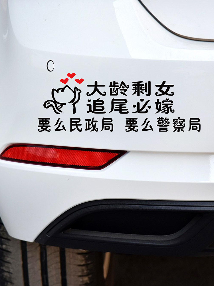 个性车贴汽车大龄剩女追尾必嫁