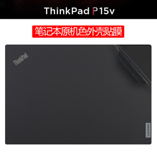 适用联想Thinkpad P15v贴纸Gen3笔记本保护膜gen2外壳膜gen1机身膜15.6寸电脑贴膜键盘屏幕膜纯色全套保护膜