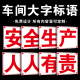 工厂车间大字标语安全生产人人有责墙贴安全生产警示标识牌矿山建筑工地警示标志牌口号宣传严禁烟火严禁标牌