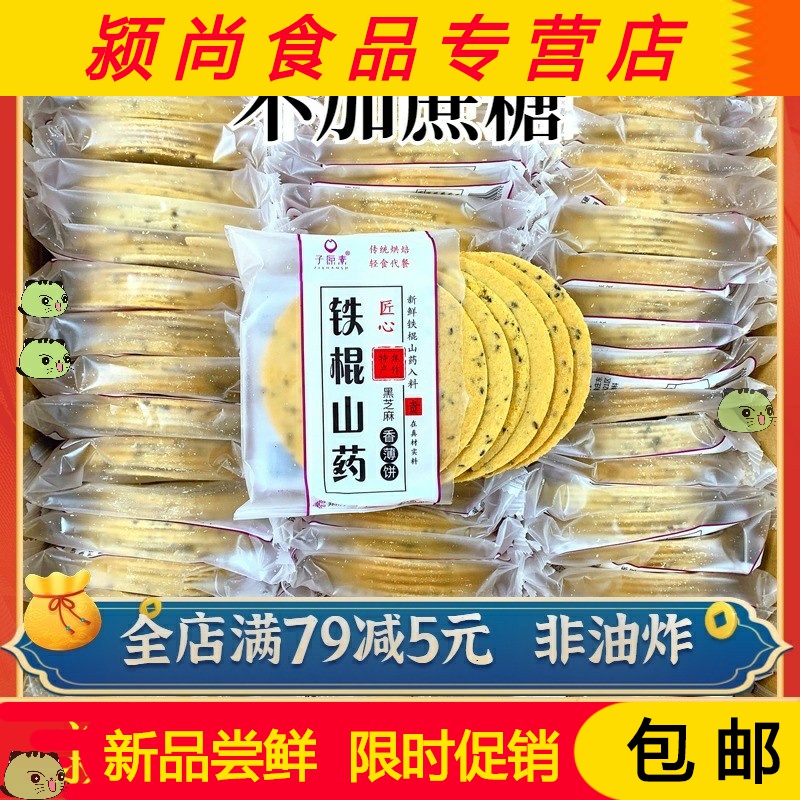 铁棍山药饼干芝麻薄片薄饼咸味散装食品无糖精早餐孕妇糖尿人专