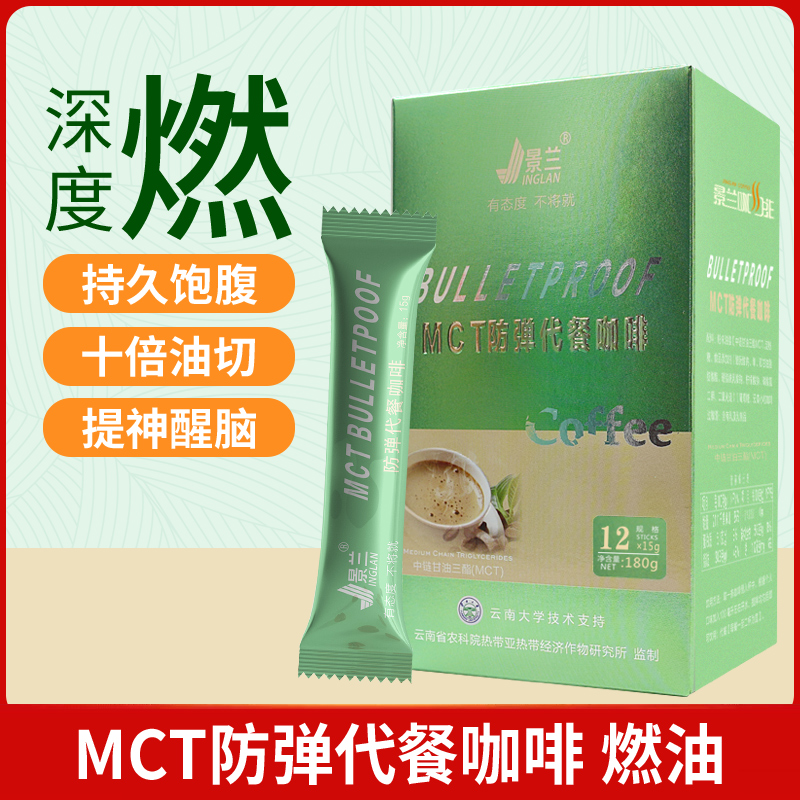 景兰mct防弹生酮咖啡正品速溶饱腹食品代餐粉能量包油魔黑咖啡粉