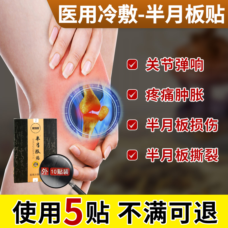 半月板损伤药膏半月板撕裂损伤药专用修复神器理疗髌骨软化膏药贴