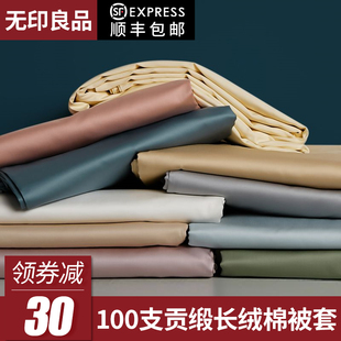 无印良品100支纯棉被套单件纯色150x200x230全棉被罩单双人床被单
