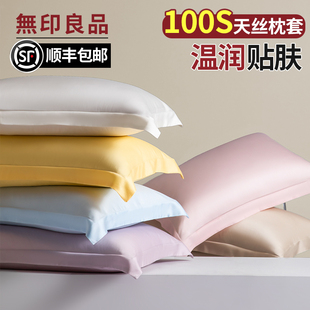 无印良品枕套一对装100支天丝冰丝真丝双人家用夏季枕头套枕芯套
