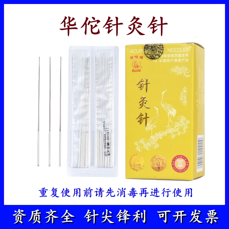 医用华佗牌中医家用针灸针200支/盒可重复使用银针非一次性针灸具