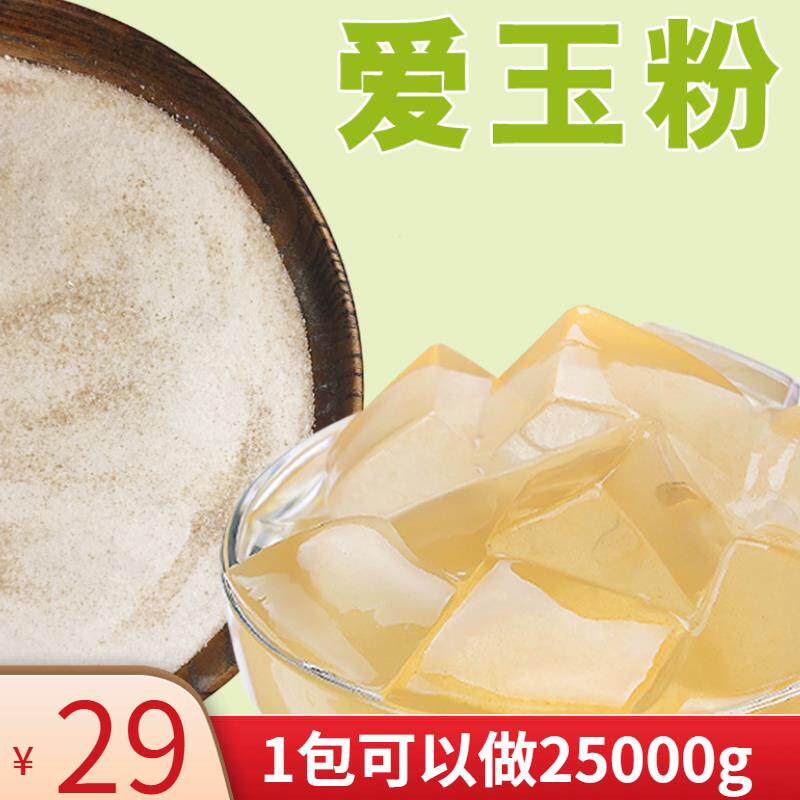 爱玉粉爱玉冻粉果冻布丁粉果凝粉1kg 珍珠奶茶店专用原料爱玉柠檬