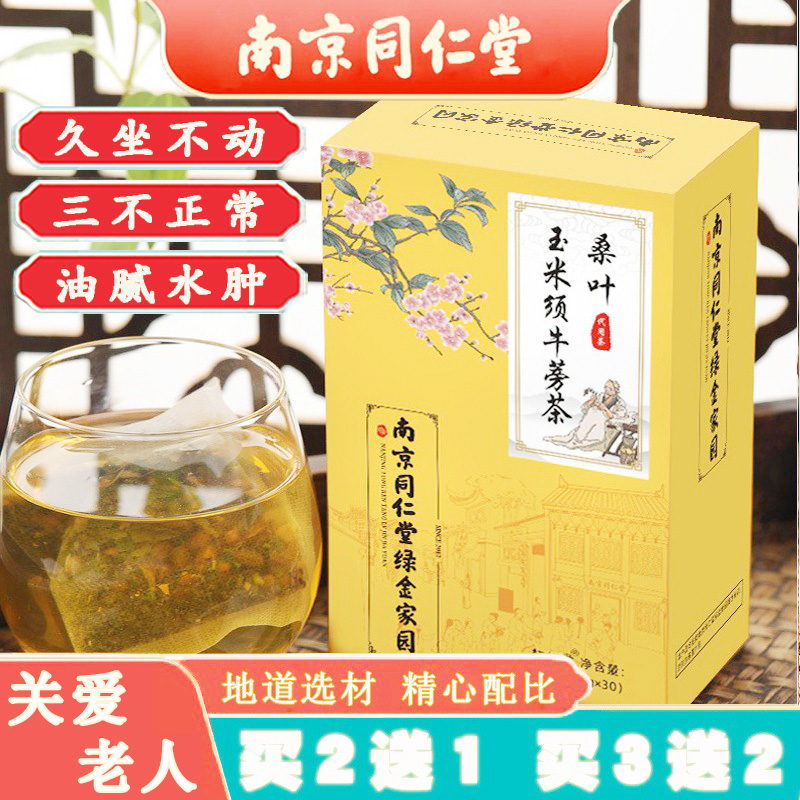 同仁堂玉米须桑叶茶栀子葛根青钱柳三