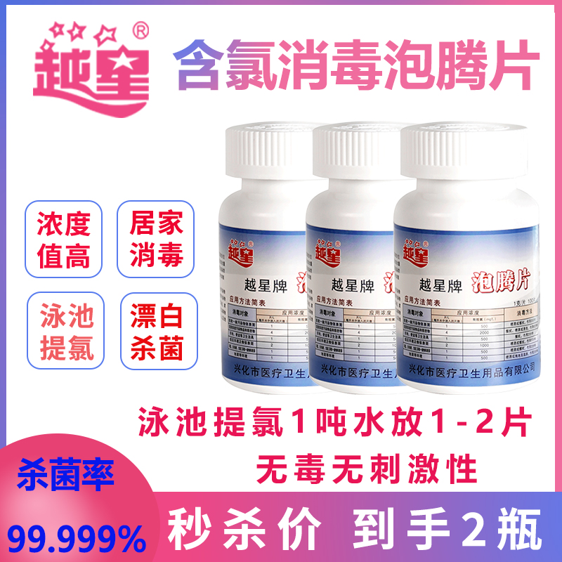 临期捡漏2瓶越星家用医护消毒片游泳池提氯84消毒液泡腾片