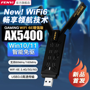 Fenvi wifi6E无线网卡USB免驱动2.4G/5G/6G千兆5374M双频5G台式笔记本电脑家用usb3.0接口无线网络WiFi接收器