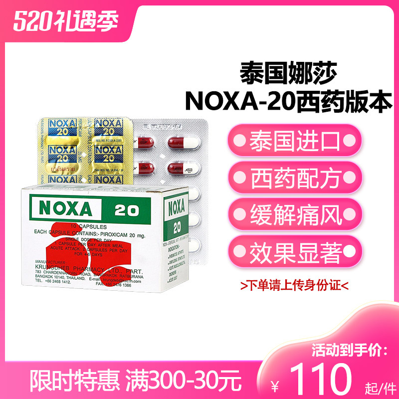 00券后价￥68泰国娜莎20号noxa追风丸 痛风药 关节痛进口止疼风湿特效