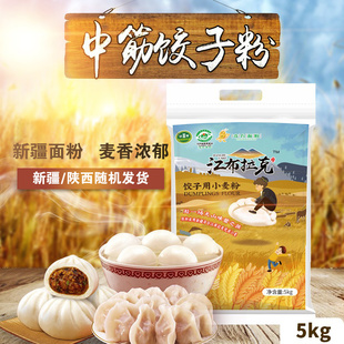 江布拉克面粉5kg袋新疆昌吉奇台中筋面粉10斤家用饺子专用粉