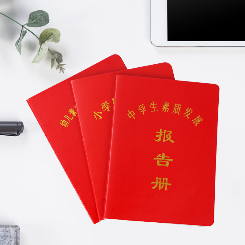 素质报告册小学生