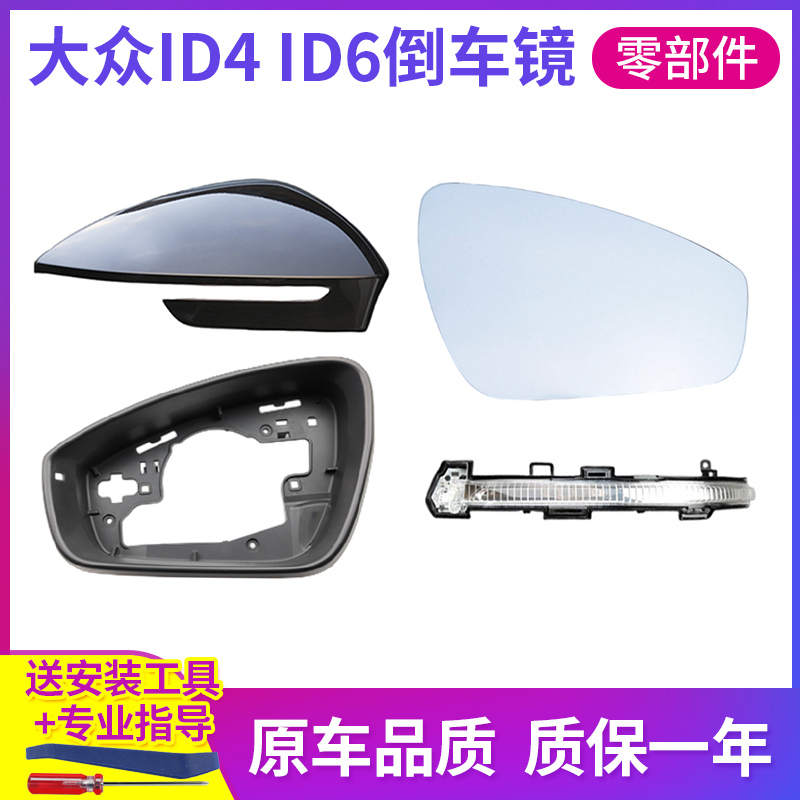 适用大众ID4X ID6倒车镜外壳