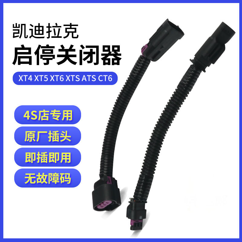 适用于凯迪拉克XT4 XT5 6 XTS ATSL CT6自动启停关闭屏蔽器启停宝