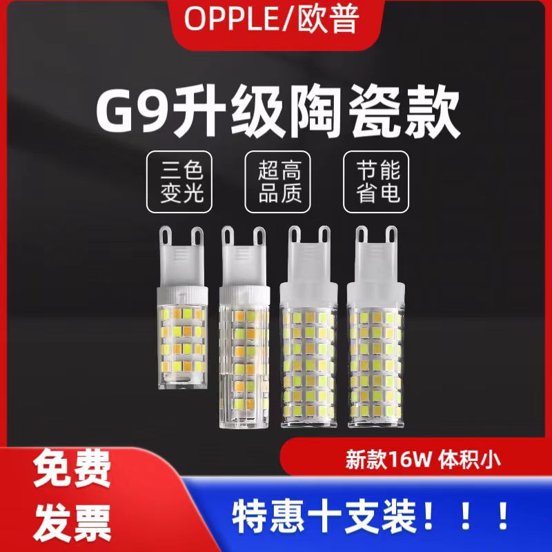 欧普照明 G9 插脚 led灯珠节能光源三色变光替换卤素灯珠魔豆灯泡