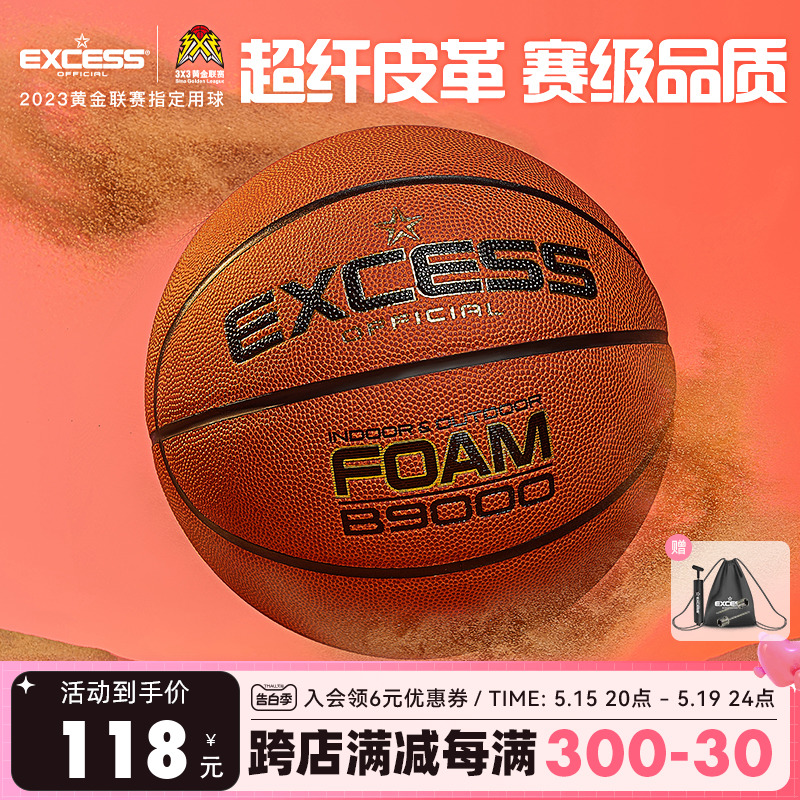 EXCESS爱可赛篮球B9000正