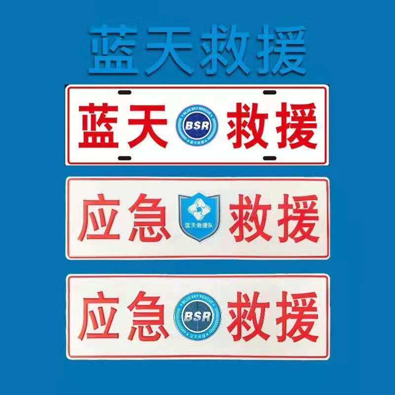 应急救援牌照蓝天救援队车贴应急通信车牌呼号牌反光铝合金公益救