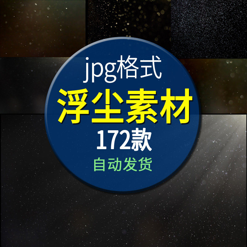 漂浮灰尘空气浮尘朦胧尘埃光线光点效果jpg摄影后期叠加合成素材
