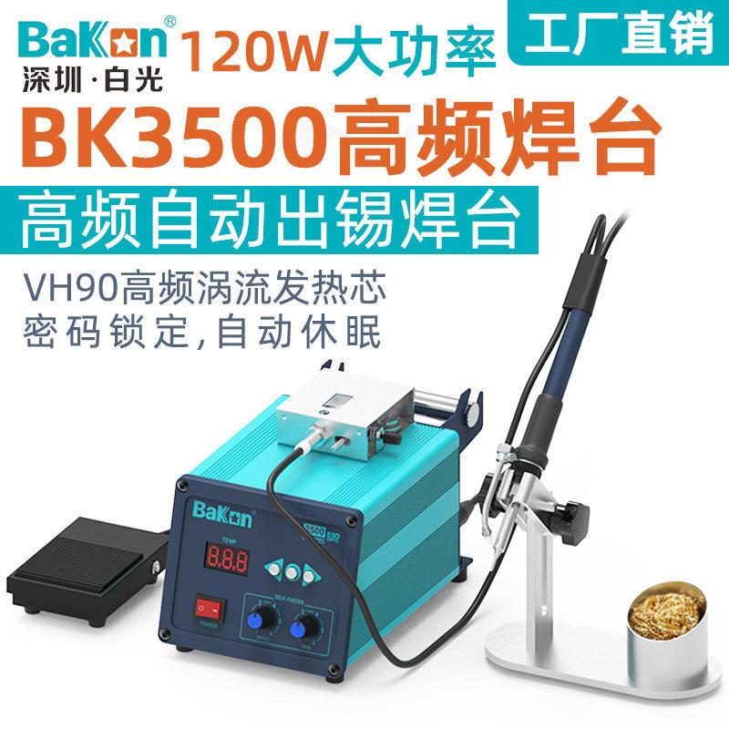 白光BK3500高频自动出锡焊台120W大功率可调恒温焊台自动送锡烙铁