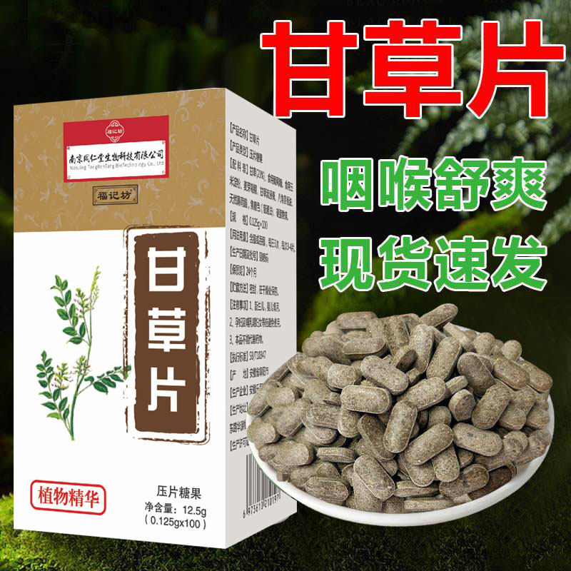 甘草片南京同仁堂干草止咳复发正品非