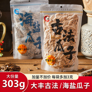 大丰古法瓜子300g袋装海盐口味原味核桃味葵花籽坚果炒货休闲零食