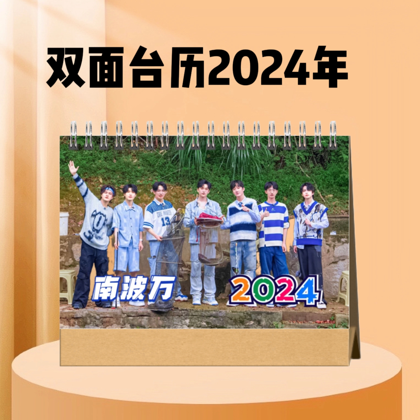 南波万男团2024台历